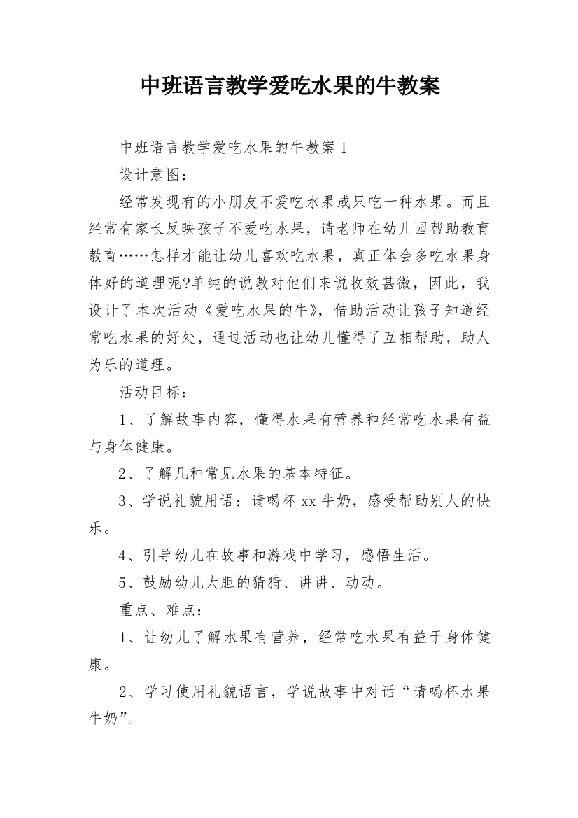 中班语言教学爱吃水果的牛教案