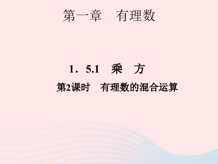 2022七年级数学上册第一章有理数1.5有理数的乘方1.5.1乘方第2课时作业课件新版新人教版