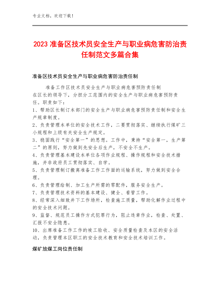 2023准备区技术员安全生产与职业病危害防治责任制范文多篇合集