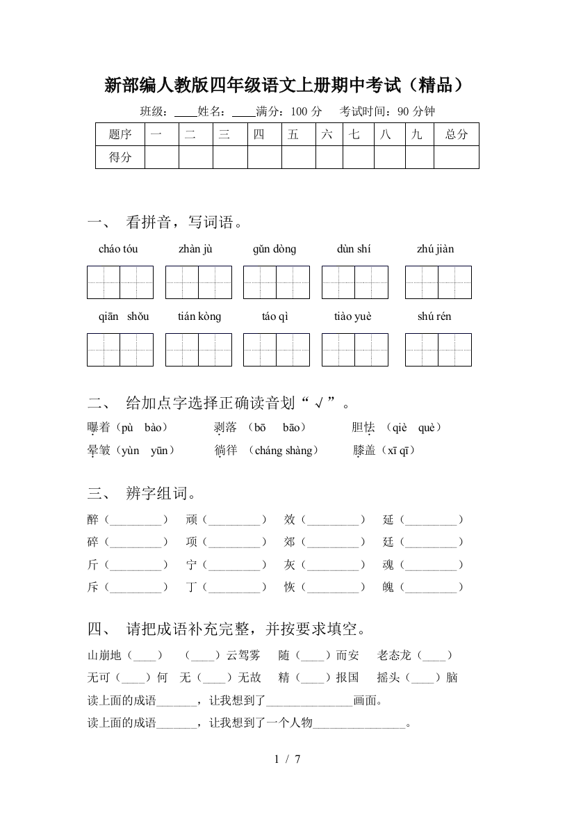 新部编人教版四年级语文上册期中考试(精品)