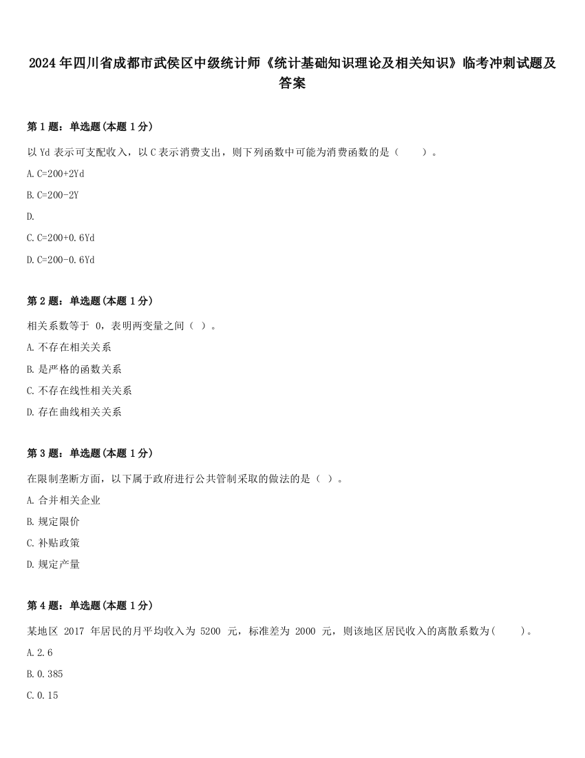 2024年四川省成都市武侯区中级统计师《统计基础知识理论及相关知识》临考冲刺试题及答案