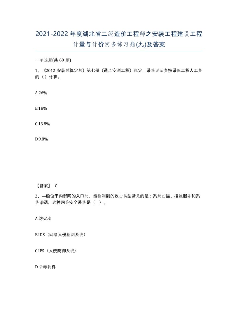 2021-2022年度湖北省二级造价工程师之安装工程建设工程计量与计价实务练习题九及答案