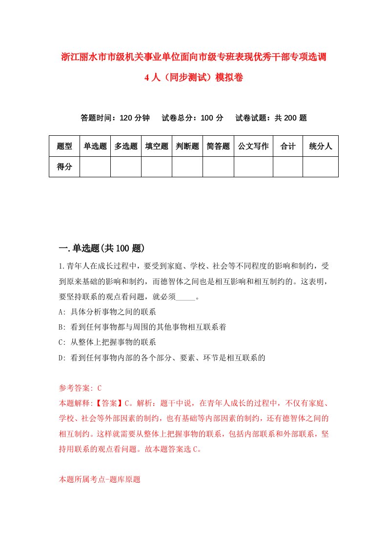 浙江丽水市市级机关事业单位面向市级专班表现优秀干部专项选调4人同步测试模拟卷第39次