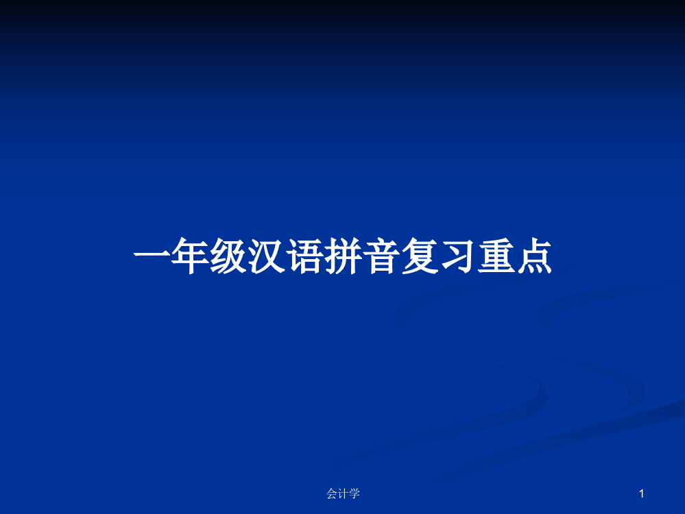 一年级汉语拼音复习重点