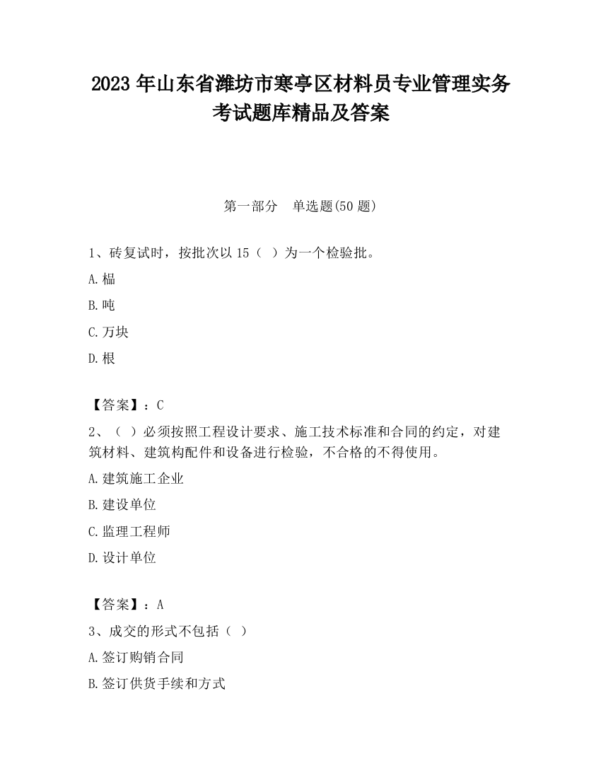 2023年山东省潍坊市寒亭区材料员专业管理实务考试题库精品及答案