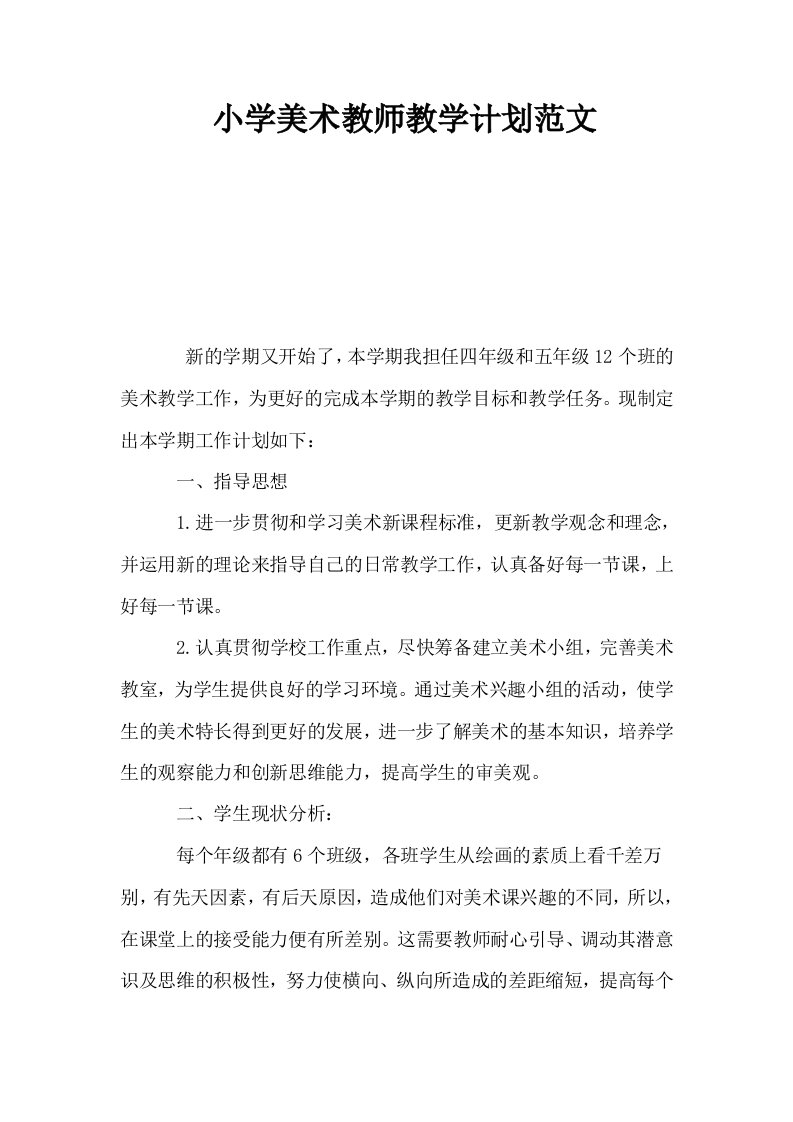 小学美术教师教学计划范文