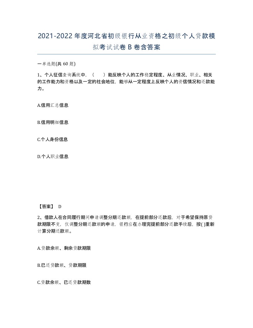 2021-2022年度河北省初级银行从业资格之初级个人贷款模拟考试试卷B卷含答案