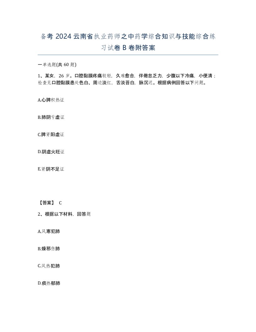 备考2024云南省执业药师之中药学综合知识与技能综合练习试卷B卷附答案