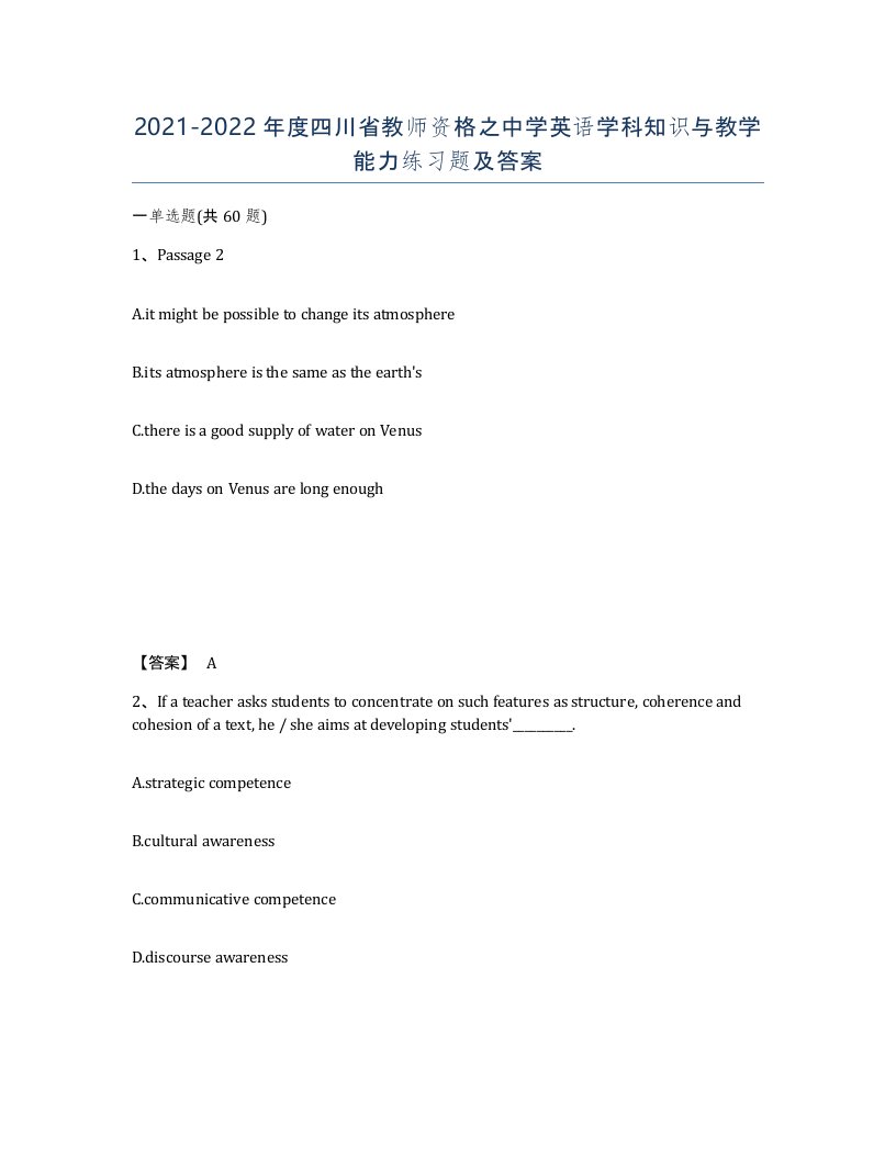 2021-2022年度四川省教师资格之中学英语学科知识与教学能力练习题及答案