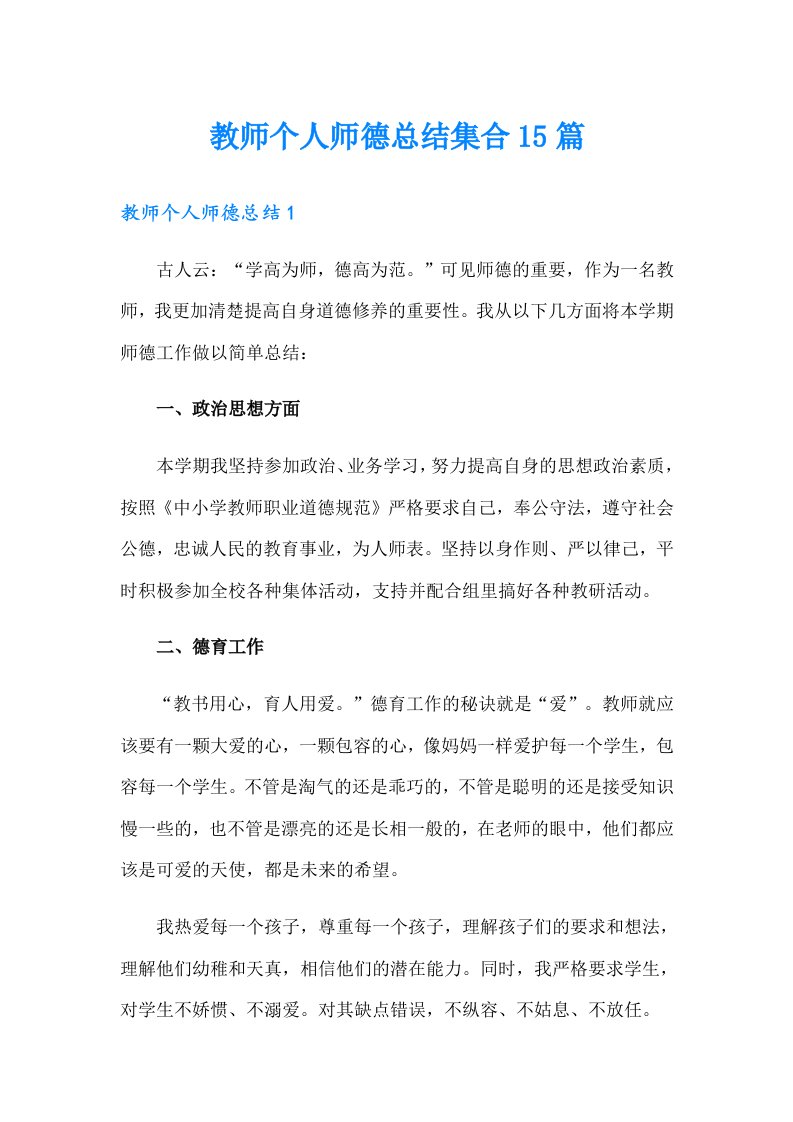 教师个人师德总结集合15篇