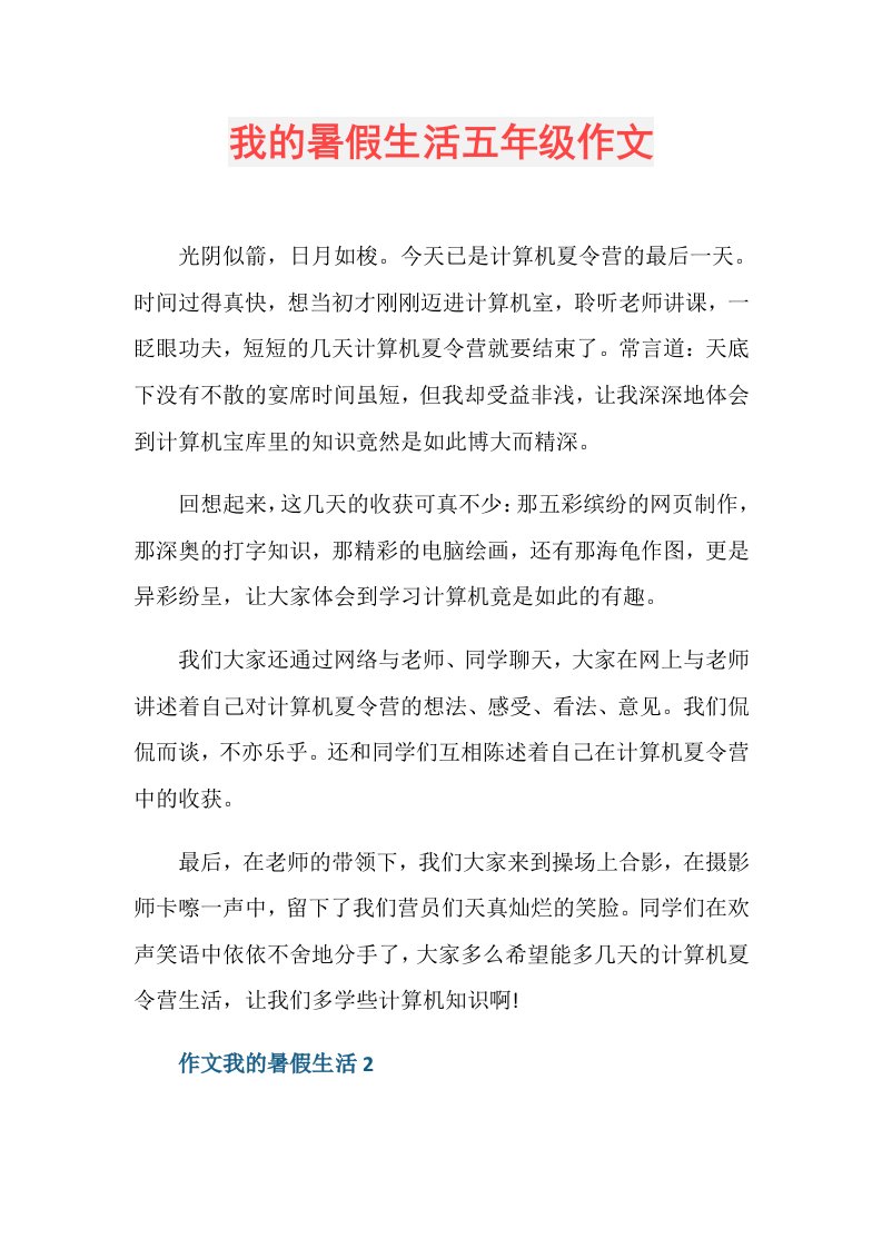 我的暑假生活五年级作文