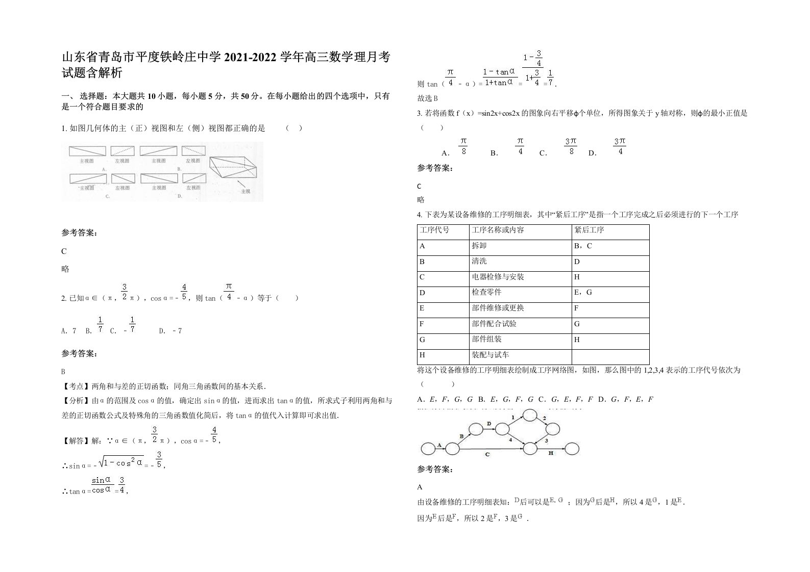 山东省青岛市平度铁岭庄中学2021-2022学年高三数学理月考试题含解析