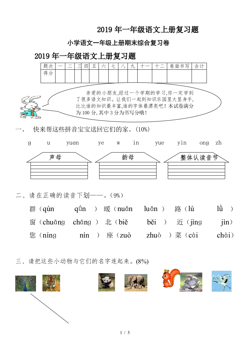 2019年一年级语文上册复习题