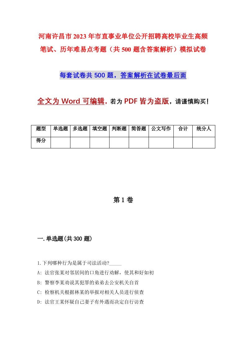 河南许昌市2023年市直事业单位公开招聘高校毕业生高频笔试历年难易点考题共500题含答案解析模拟试卷