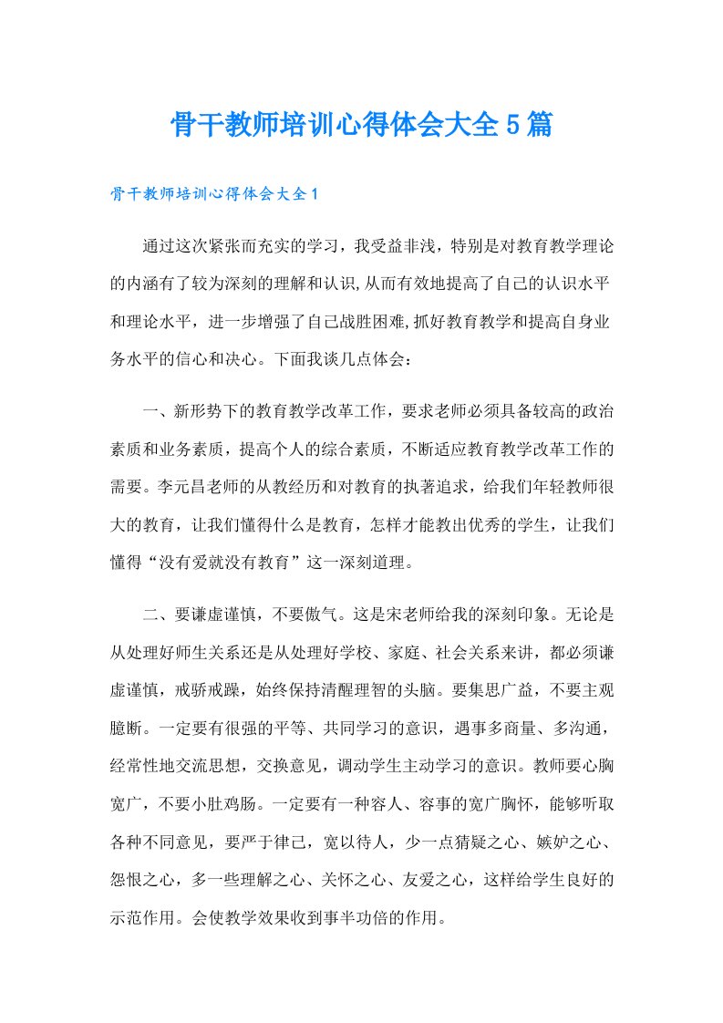 骨干教师培训心得体会大全5篇