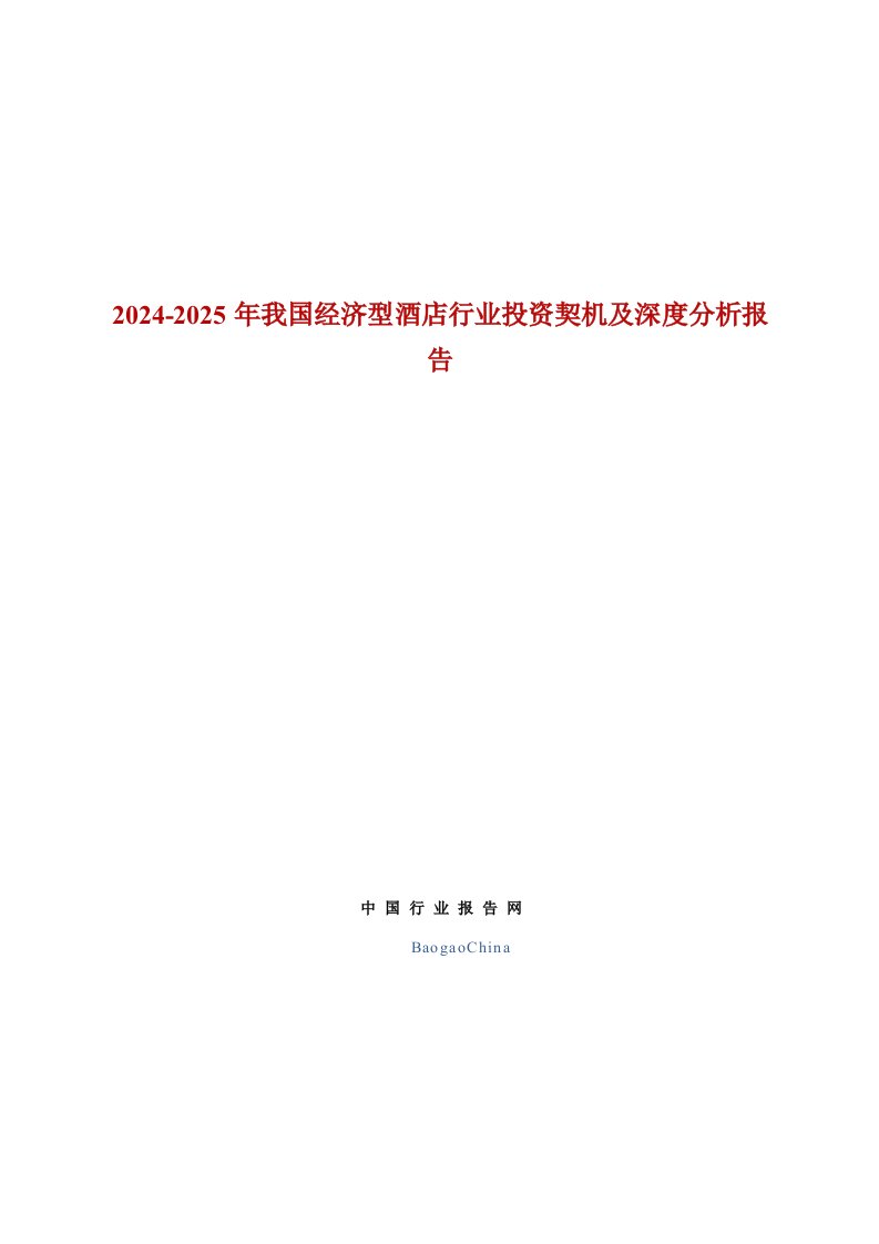 2024-2025年我国经济型酒店行业投资契机及深度分析报告