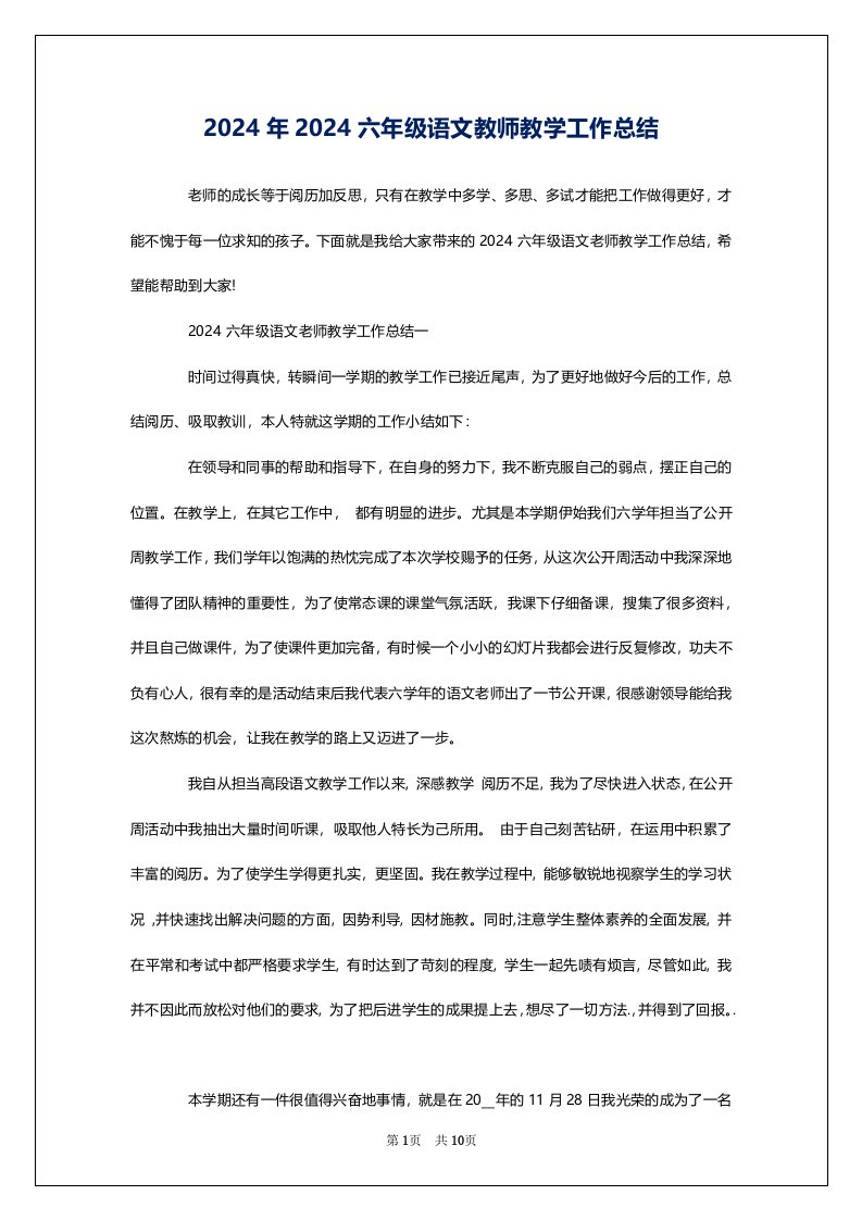 2024年2024六年级语文教师教学工作总结