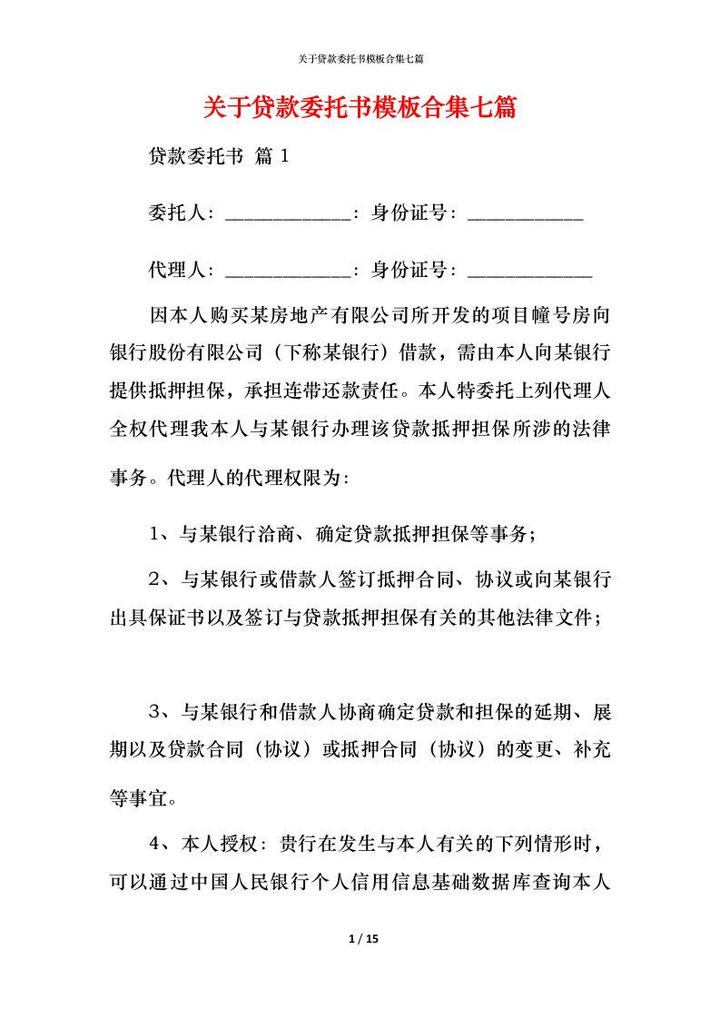 精编关于贷款委托书模板合集七篇