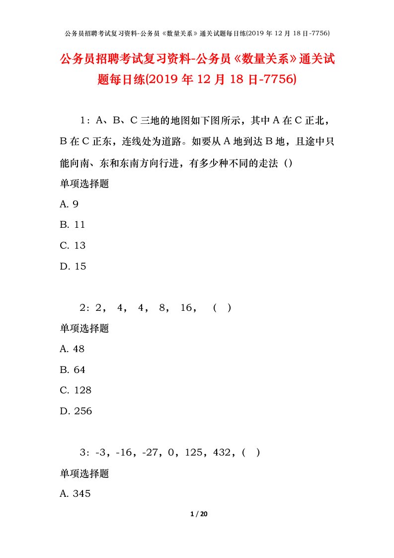 公务员招聘考试复习资料-公务员数量关系通关试题每日练2019年12月18日-7756