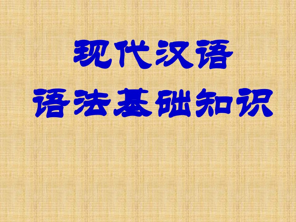 现代汉语语法基础知识市公开课一等奖市赛课获奖课件