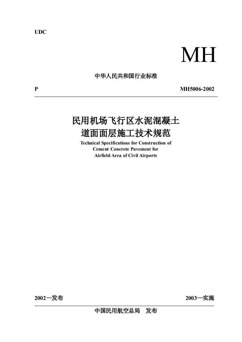 建造师民航专业民航水泥混凝土道面面层施工技术规范