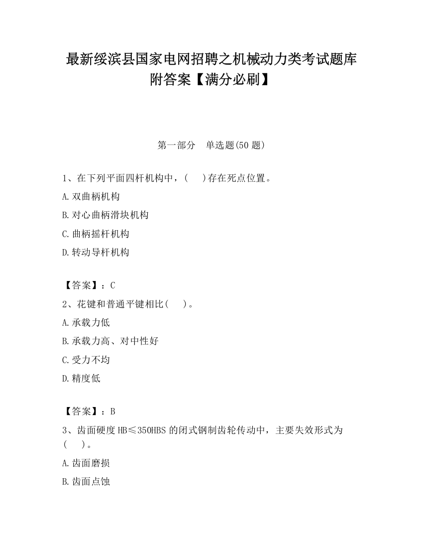 最新绥滨县国家电网招聘之机械动力类考试题库附答案【满分必刷】