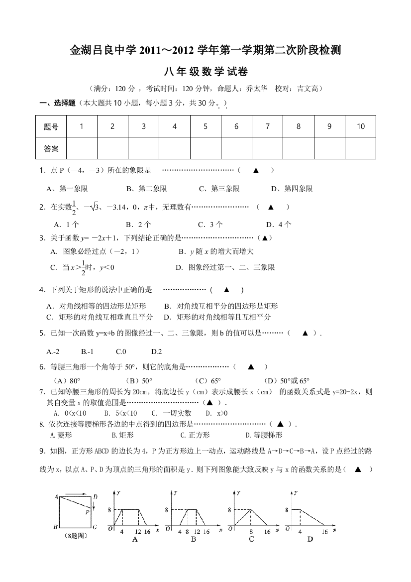 【小学中学教育精选】金湖吕良中学2011～2012学年第一学期第二次阶段检测