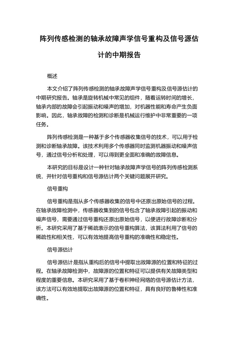 阵列传感检测的轴承故障声学信号重构及信号源估计的中期报告