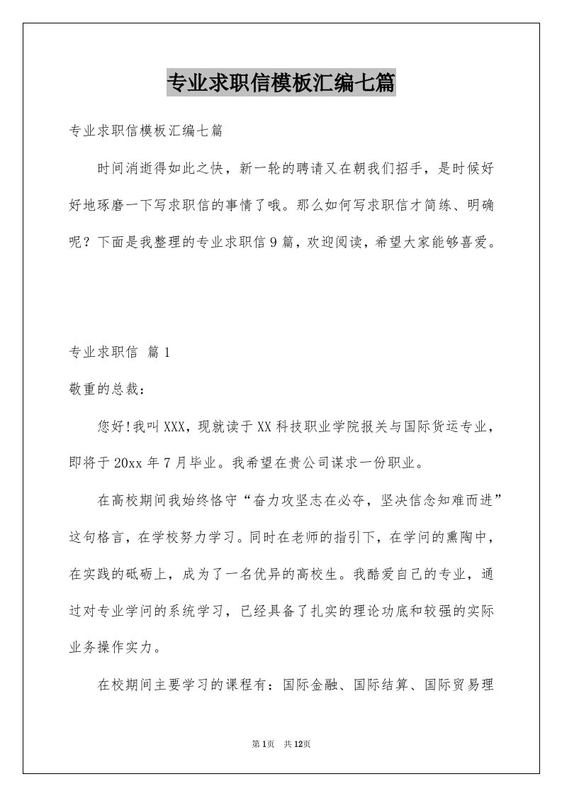 专业求职信模板汇编七篇例文