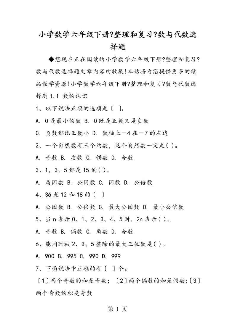 小学数学六年级下册《整理和复习》数与代数选择题