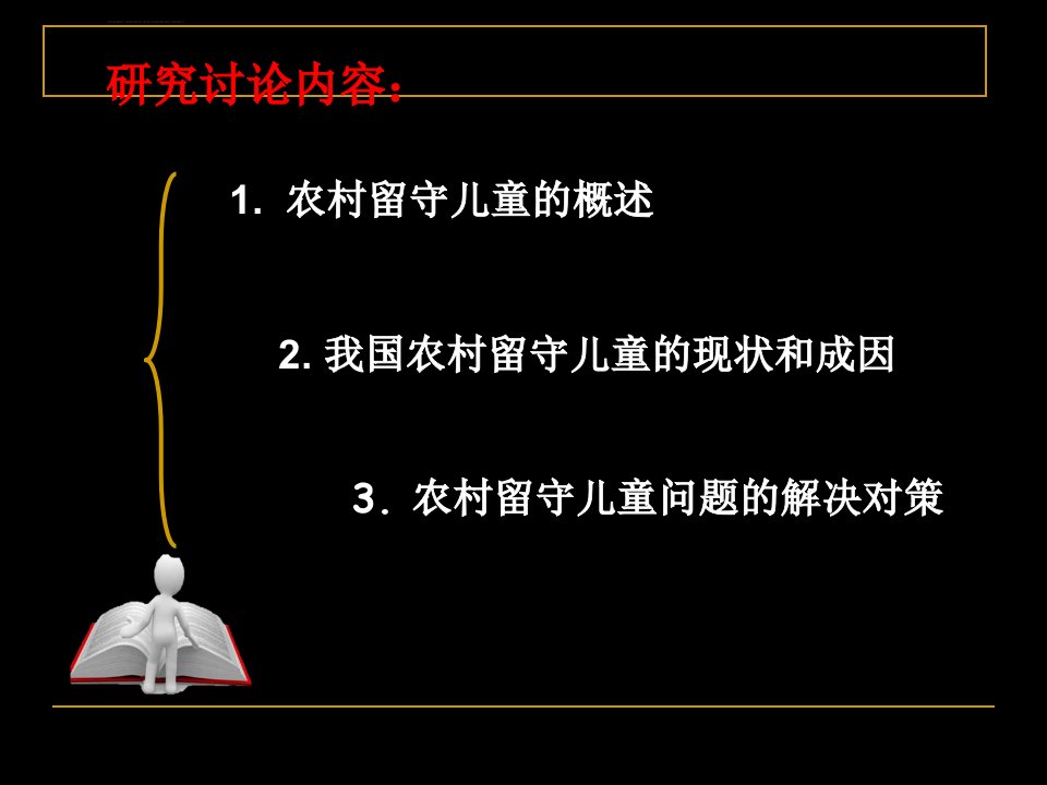 中国农村留守儿童现状及其分析成绩第一名ppt课件