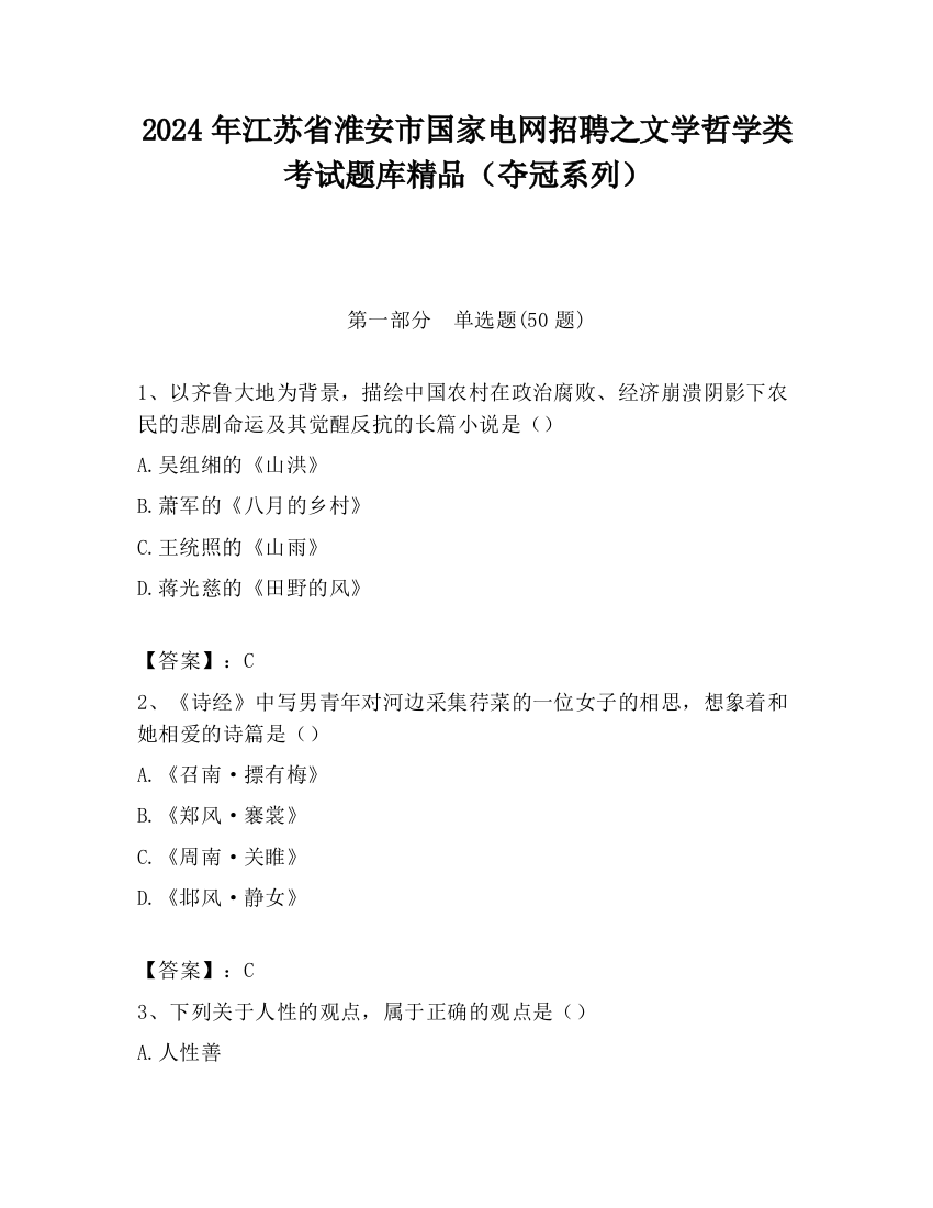 2024年江苏省淮安市国家电网招聘之文学哲学类考试题库精品（夺冠系列）