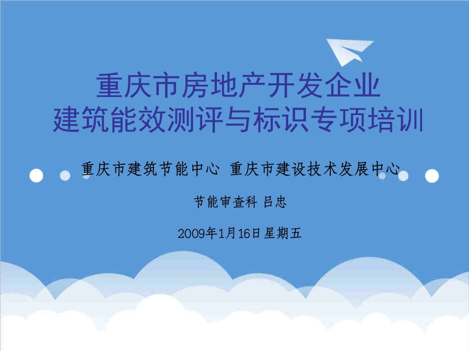 房地产培训资料-重庆市房地产开发企业建筑能效测评与标识专项培训