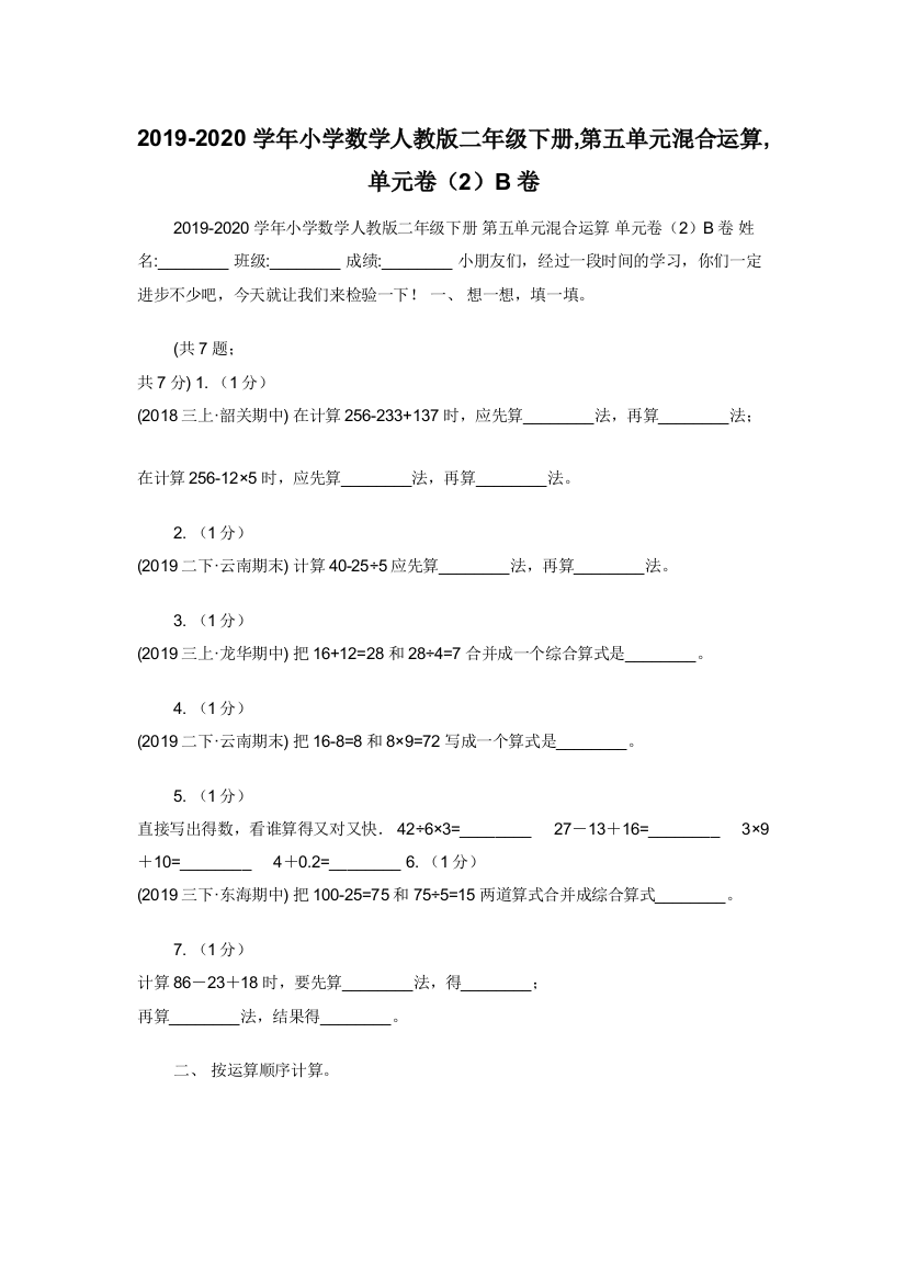 2019-2020学年小学数学人教版二年级下册-第五单元混合运算-单元卷2B卷