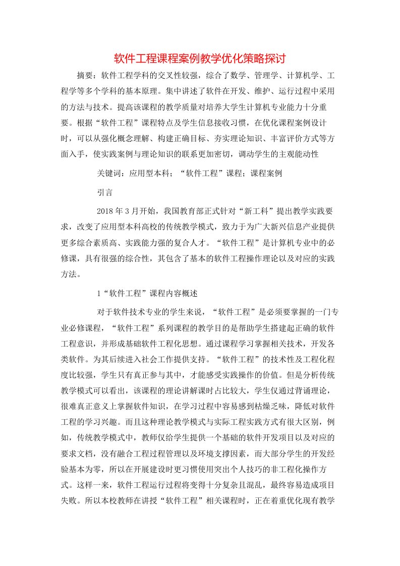 软件工程课程案例教学优化策略探讨