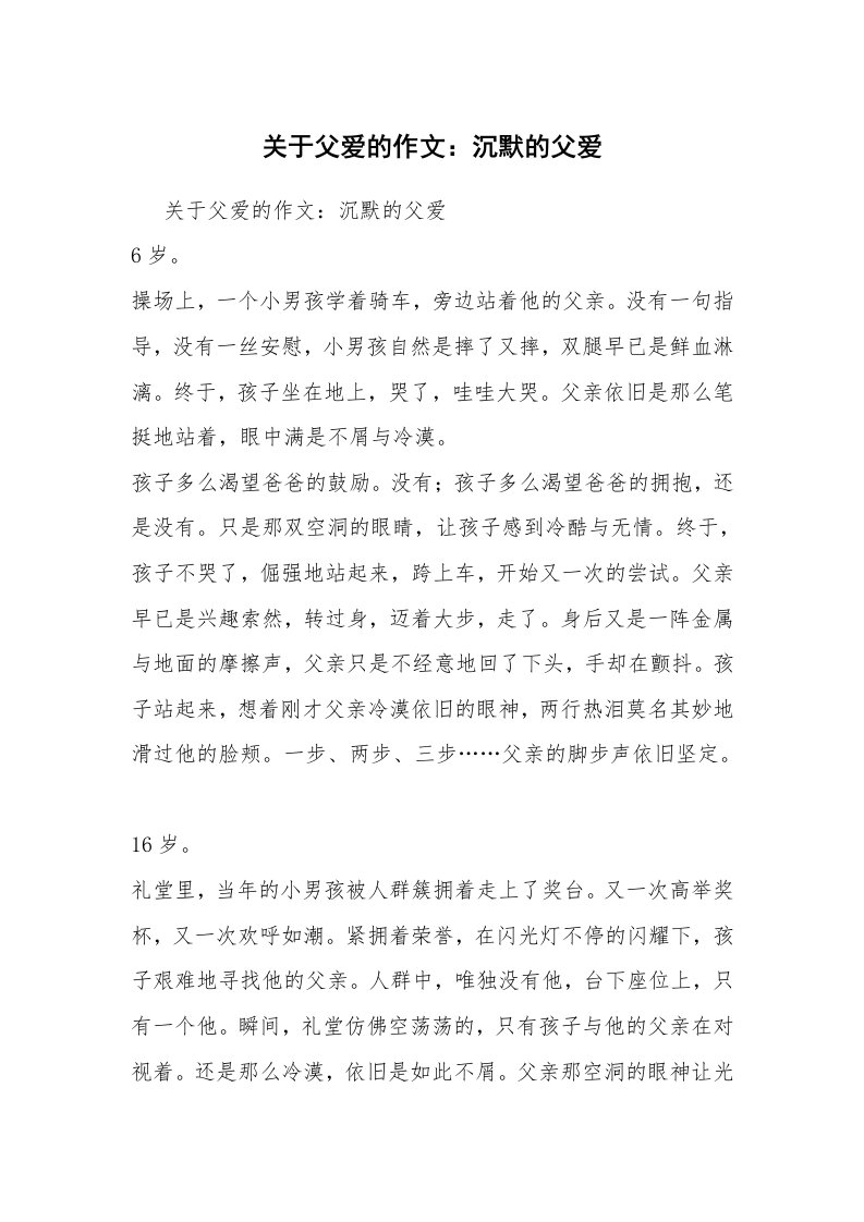 关于父爱的作文：沉默的父爱