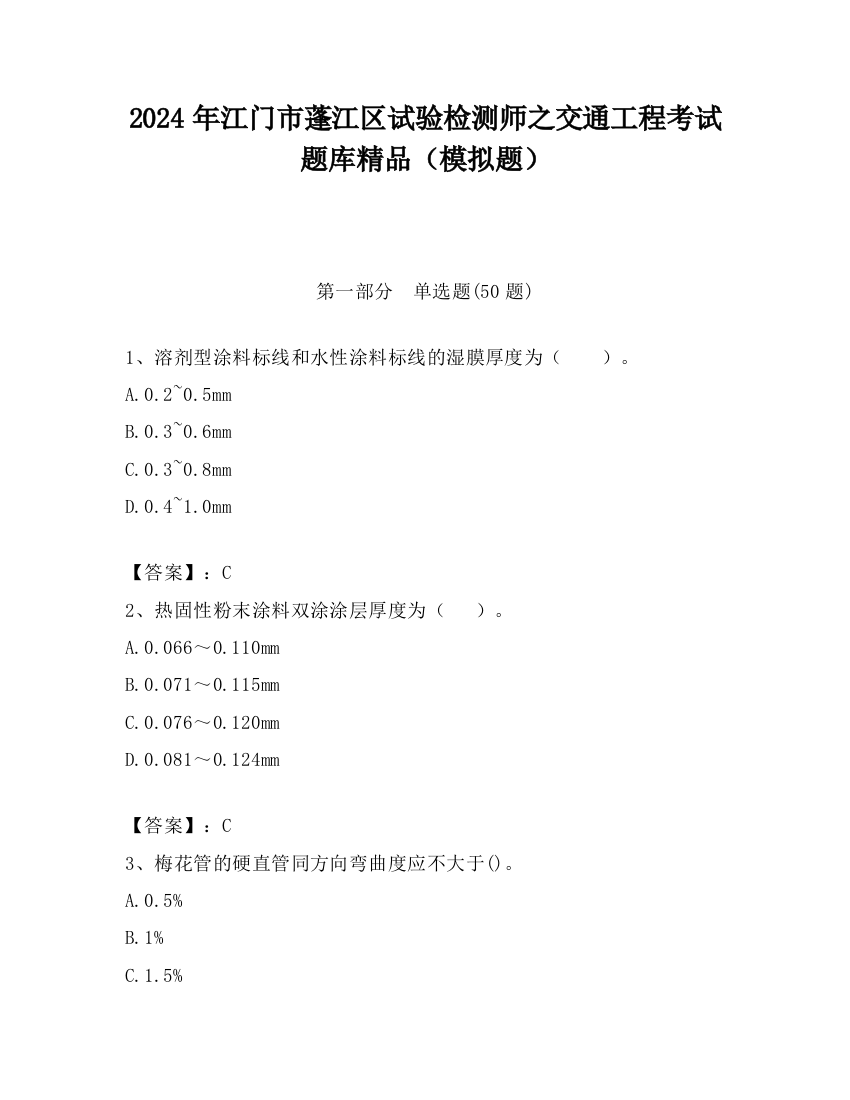 2024年江门市蓬江区试验检测师之交通工程考试题库精品（模拟题）