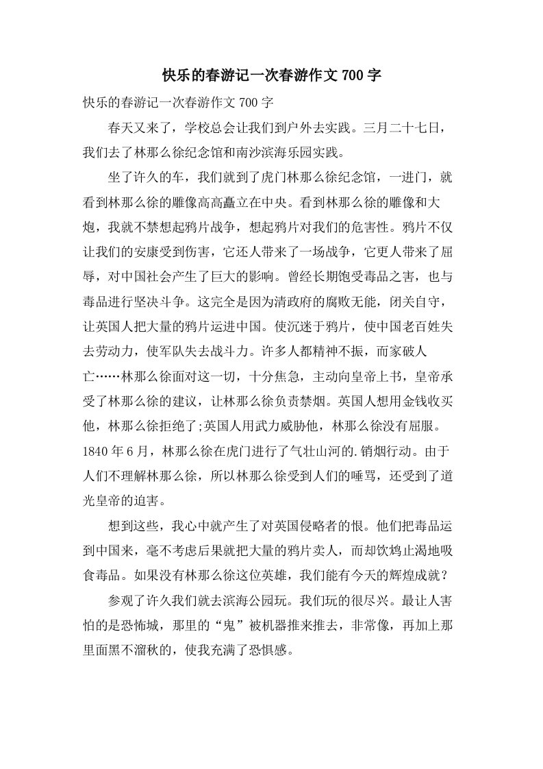 快乐的春游记一次春游作文700字