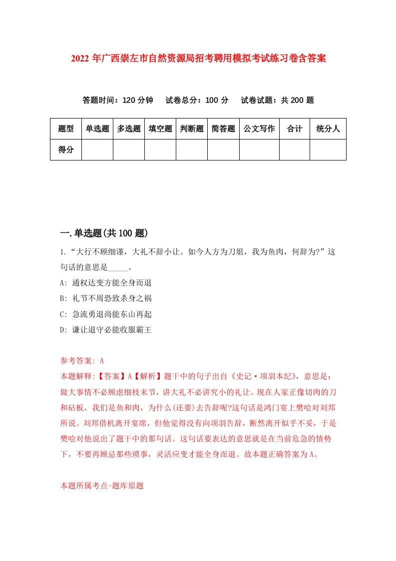 2022年广西崇左市自然资源局招考聘用模拟考试练习卷含答案第0版