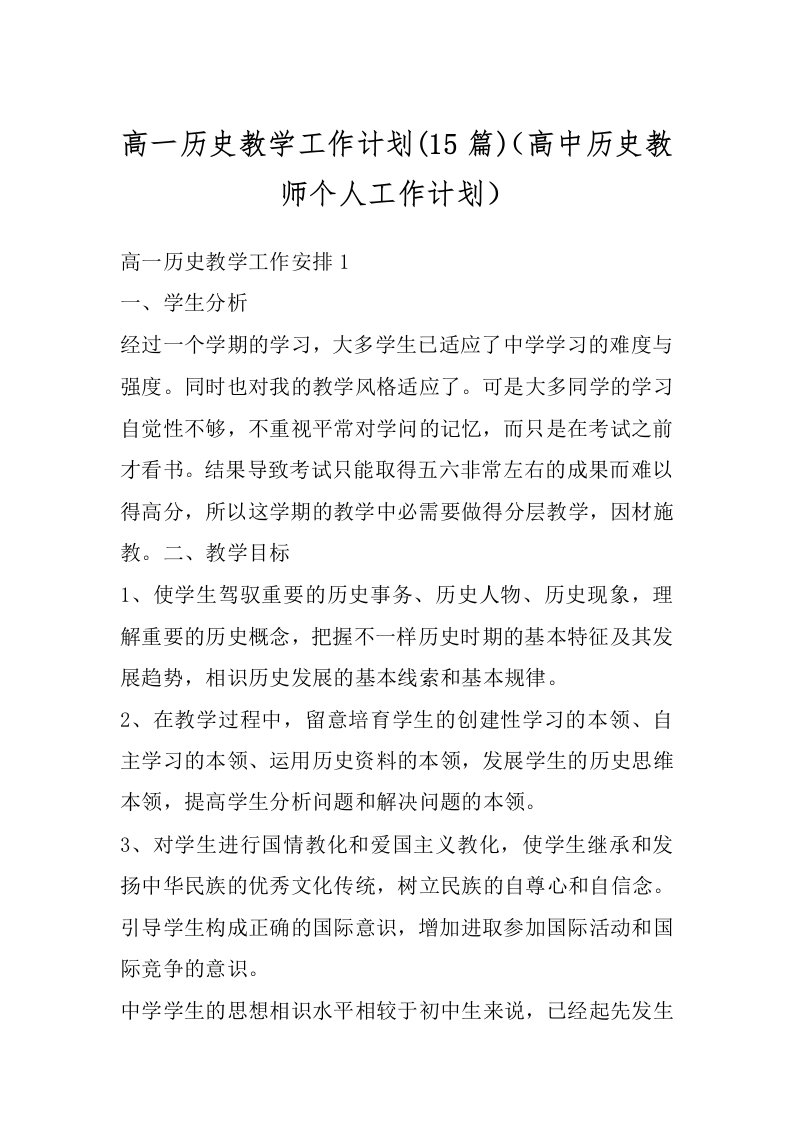 高一历史教学工作计划(15篇)（高中历史教师个人工作计划）