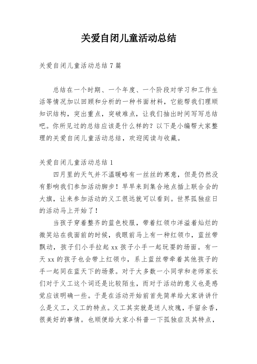 关爱自闭儿童活动总结_3