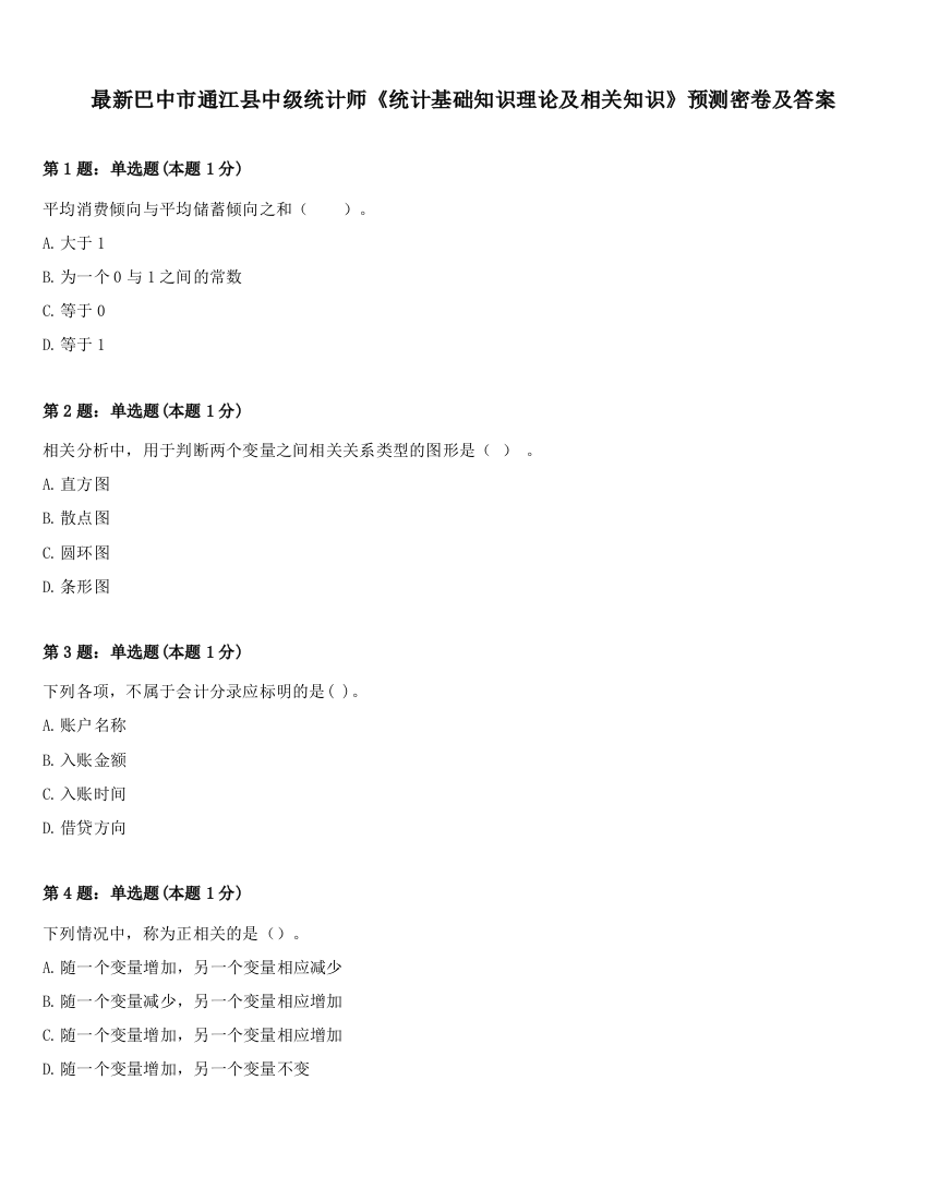 最新巴中市通江县中级统计师《统计基础知识理论及相关知识》预测密卷及答案