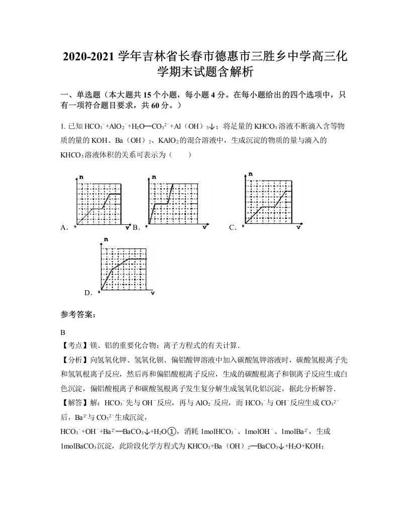 2020-2021学年吉林省长春市德惠市三胜乡中学高三化学期末试题含解析