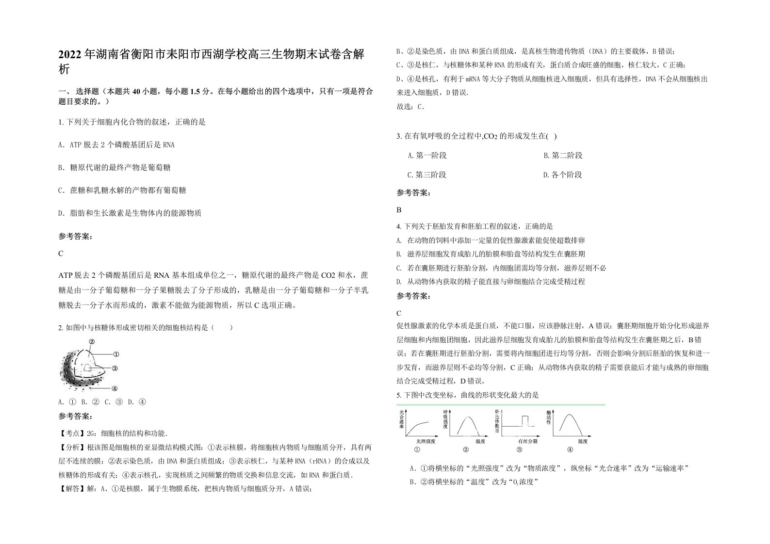 2022年湖南省衡阳市耒阳市西湖学校高三生物期末试卷含解析