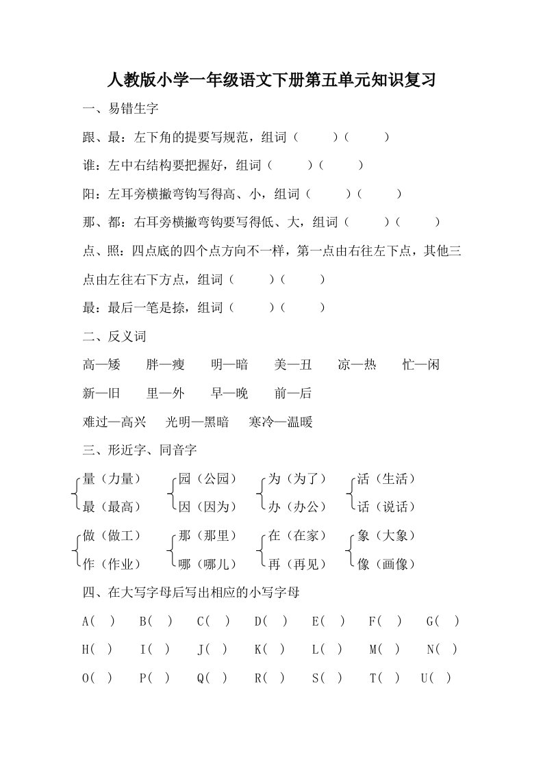 人教版小学一年级语文下册第五单元知识复习