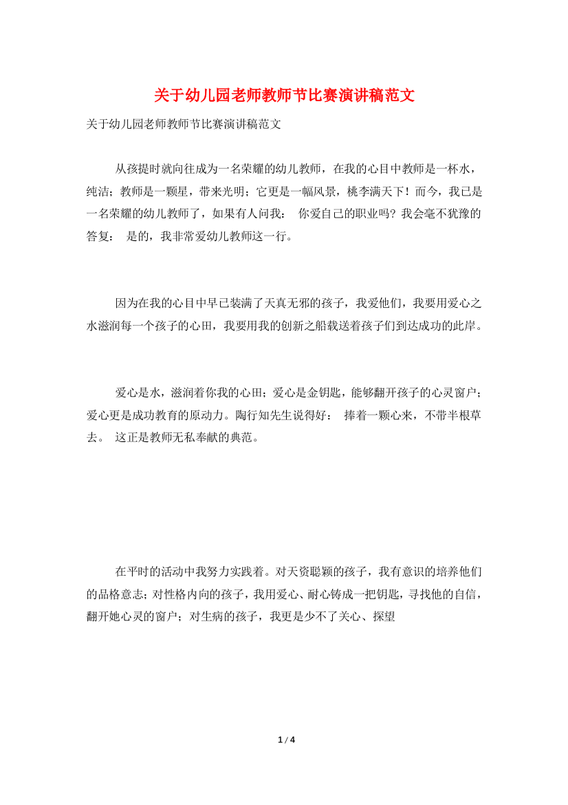 关于幼儿园老师教师节比赛演讲稿范文