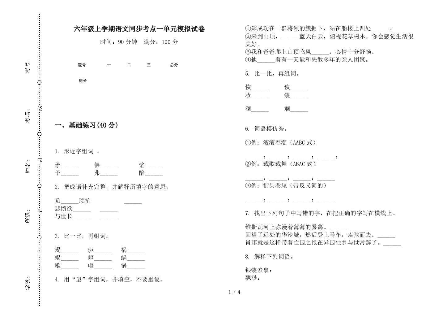 六年级上学期语文同步考点一单元模拟试卷