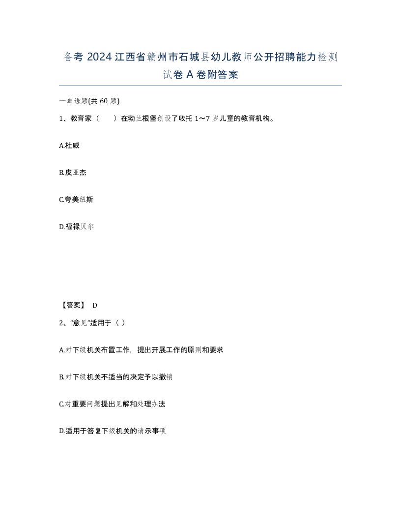 备考2024江西省赣州市石城县幼儿教师公开招聘能力检测试卷A卷附答案