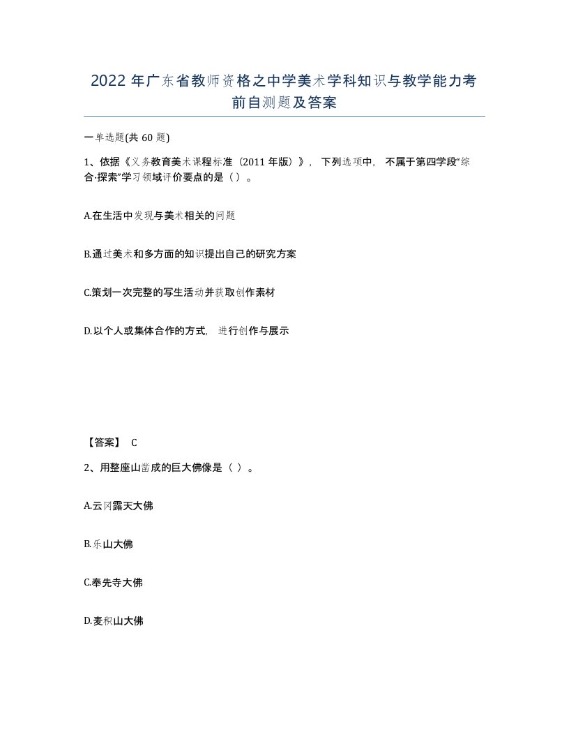 2022年广东省教师资格之中学美术学科知识与教学能力考前自测题及答案