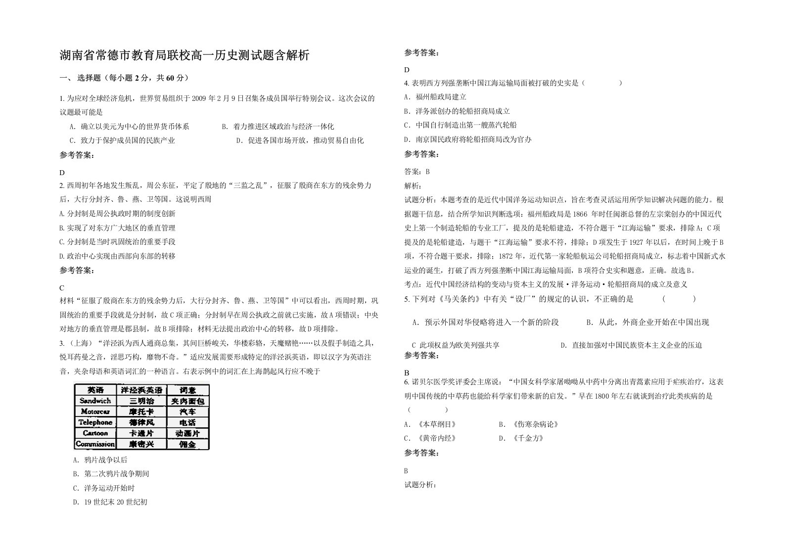 湖南省常德市教育局联校高一历史测试题含解析